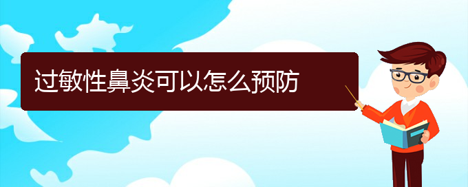 (貴陽(yáng)治療過(guò)敏性鼻炎好的方法)過(guò)敏性鼻炎可以怎么預(yù)防(圖1)