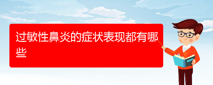 (貴陽治療過敏性鼻炎那家好)過敏性鼻炎的癥狀表現(xiàn)都有哪些(圖1)