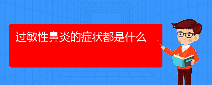 (貴陽(yáng)季節(jié)性過敏性鼻炎如何治療)過敏性鼻炎的癥狀都是什么(圖1)