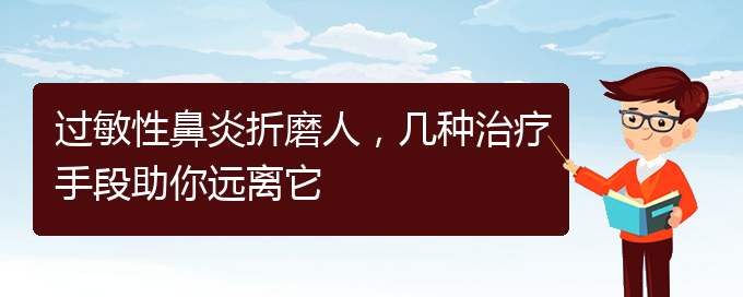 (貴陽治慢性過敏性鼻炎的醫(yī)院)過敏性鼻炎折磨人，幾種治療手段助你遠離它(圖1)