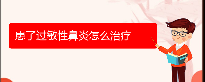 (看過敏性鼻炎貴陽(yáng)權(quán)威的醫(yī)生)患了過敏性鼻炎怎么治療(圖1)