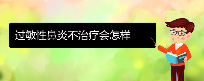 (貴陽(yáng)怎么樣治療過(guò)敏性鼻炎)過(guò)敏性鼻炎不治療會(huì)怎樣(圖1)