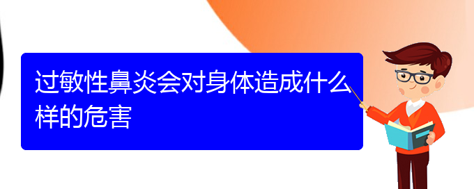 (治療過敏性鼻炎貴陽的醫(yī)院)過敏性鼻炎會對身體造成什么樣的危害(圖1)