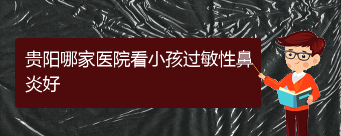 (貴陽(yáng)治療過敏性鼻炎的的醫(yī)院)貴陽(yáng)哪家醫(yī)院看小孩過敏性鼻炎好(圖1)