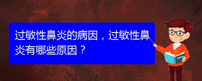 (貴陽哪家治療過敏性鼻炎比較好)過敏性鼻炎的病因，過敏性鼻炎有哪些原因？(圖1)