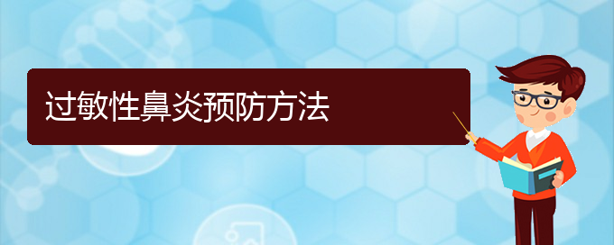 (貴陽市過敏性鼻炎治療)過敏性鼻炎預防方法(圖1)