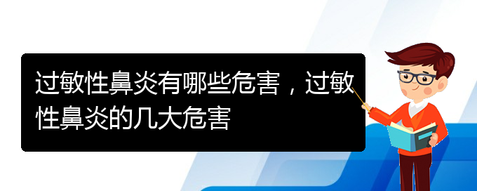 (貴陽哪家醫(yī)院治過敏性鼻炎效果好)過敏性鼻炎有哪些危害，過敏性鼻炎的幾大危害(圖1)