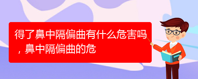 (貴陽(yáng)治過(guò)敏性鼻炎那家醫(yī)院極好)得了鼻中隔偏曲有什么危害嗎，鼻中隔偏曲的危(圖1)