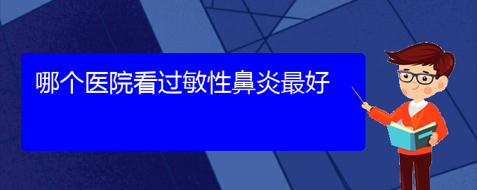 (貴陽過敏性鼻炎治療要多少錢)哪個(gè)醫(yī)院看過敏性鼻炎最好(圖1)