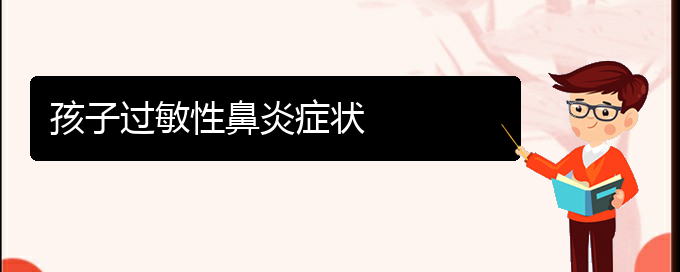 (貴陽哪看過敏性鼻炎好)孩子過敏性鼻炎癥狀(圖1)