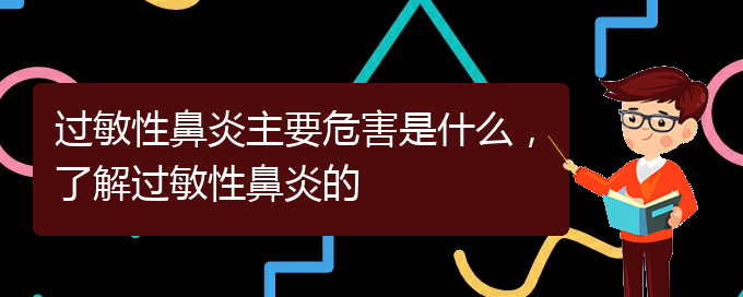 (貴州治療過敏性鼻炎比較好的醫(yī)院)過敏性鼻炎主要危害是什么，了解過敏性鼻炎的(圖1)