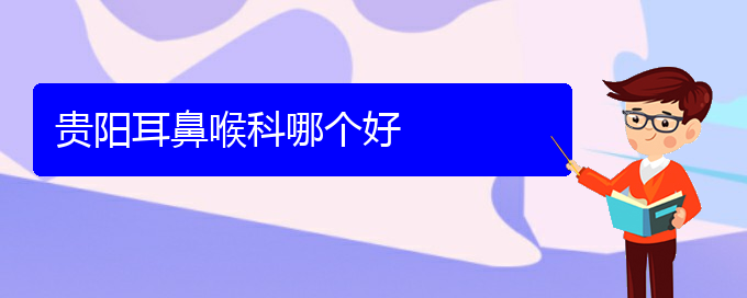 (貴陽治療過敏性鼻炎的?？漆t(yī)院)貴陽耳鼻喉科哪個好(圖1)