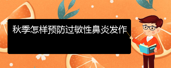 (貴陽(yáng)看過(guò)敏性鼻炎的醫(yī)院有哪些)秋季怎樣預(yù)防過(guò)敏性鼻炎發(fā)作(圖1)