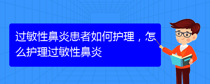 (貴陽過敏性鼻炎能治的好嗎)過敏性鼻炎患者如何護(hù)理，怎么護(hù)理過敏性鼻炎(圖1)