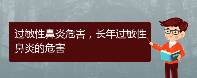 (貴州治療過敏性鼻炎哪個(gè)醫(yī)院)過敏性鼻炎危害，長年過敏性鼻炎的危害(圖1)