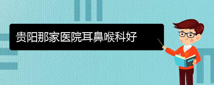 (貴陽(yáng)過(guò)敏性鼻炎有什么治療好辦法)貴陽(yáng)那家醫(yī)院耳鼻喉科好(圖1)