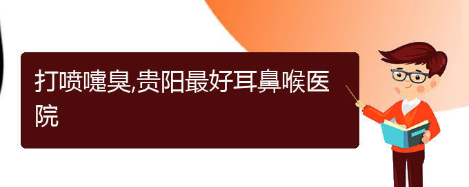 (貴陽看過敏性鼻炎的醫(yī)院在哪里)打噴嚏臭,貴陽最好耳鼻喉醫(yī)院(圖1)