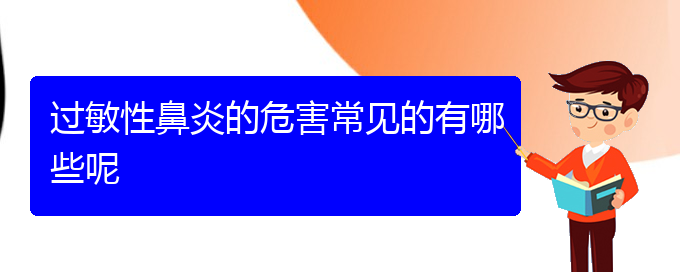 (貴陽過敏性鼻炎哪家醫(yī)院治療較好)過敏性鼻炎的危害常見的有哪些呢(圖1)