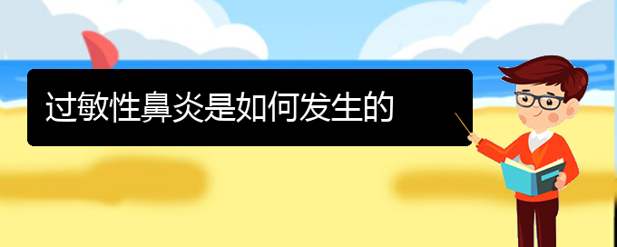 (貴陽過敏性鼻炎治療醫(yī)院在哪里)過敏性鼻炎是如何發(fā)生的(圖1)