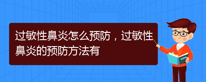 (貴陽治療過敏性鼻炎比較好方法)過敏性鼻炎怎么預(yù)防，過敏性鼻炎的預(yù)防方法有(圖1)