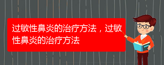 (貴陽(yáng)治過敏性鼻炎有哪些方法)過敏性鼻炎的治療方法，過敏性鼻炎的治療方法(圖1)