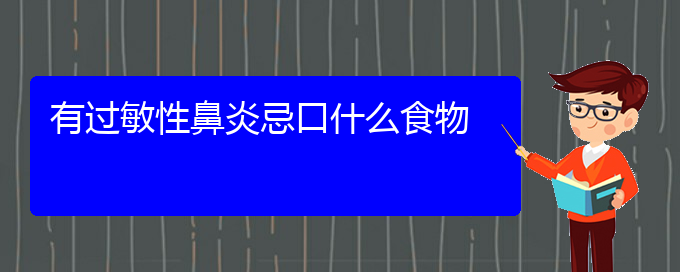 (貴陽去哪里治過敏性鼻炎)有過敏性鼻炎忌口什么食物(圖1)