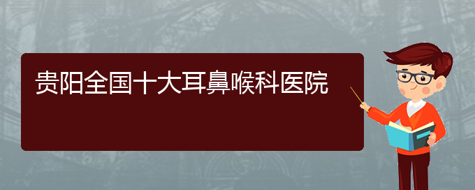 (貴陽過敏性鼻炎治醫(yī)院)貴陽全國(guó)十大耳鼻喉科醫(yī)院(圖1)