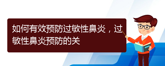 (貴州貴陽(yáng)治療過(guò)敏性鼻炎醫(yī)院)如何有效預(yù)防過(guò)敏性鼻炎，過(guò)敏性鼻炎預(yù)防的關(guān)(圖1)