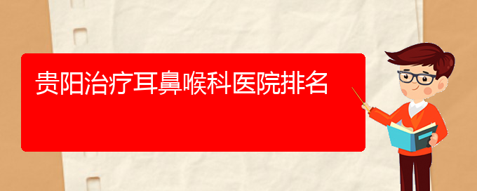 (貴陽(yáng)專治療過敏性鼻炎醫(yī)院)貴陽(yáng)治療耳鼻喉科醫(yī)院排名(圖1)