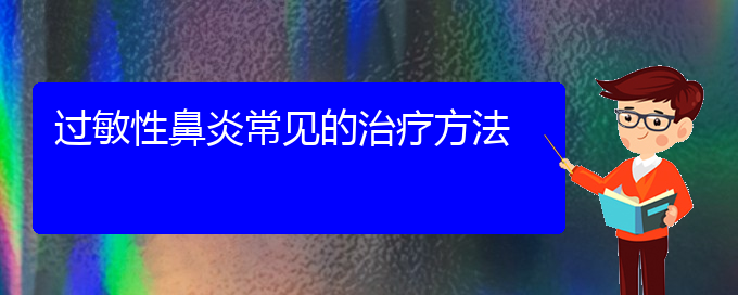 (貴陽過敏性鼻炎手術(shù)治療方法)過敏性鼻炎常見的治療方法(圖1)