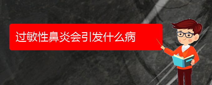 (貴陽治療過敏性鼻炎手術(shù)費(fèi)用)過敏性鼻炎會引發(fā)什么病(圖1)