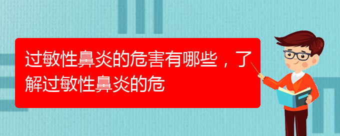 (貴陽(yáng)治過(guò)敏性鼻炎好的醫(yī)院有哪家)過(guò)敏性鼻炎的危害有哪些，了解過(guò)敏性鼻炎的危(圖1)