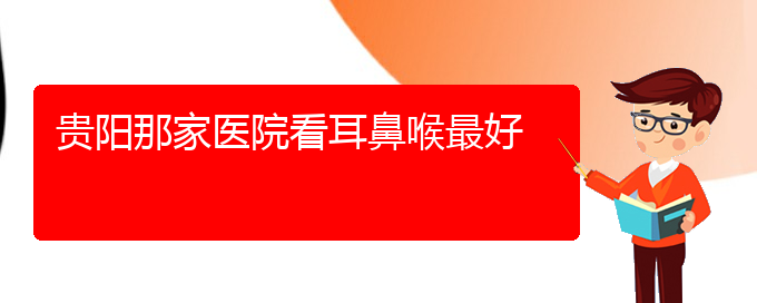 (貴陽哪里有治療過敏性鼻炎)貴陽那家醫(yī)院看耳鼻喉最好(圖1)