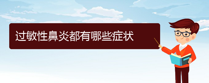 (貴陽(yáng)過敏性鼻炎治療哪里好)過敏性鼻炎都有哪些癥狀(圖1)