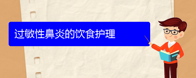 (貴陽治療過敏性鼻炎一般多少錢)過敏性鼻炎的飲食護(hù)理(圖1)