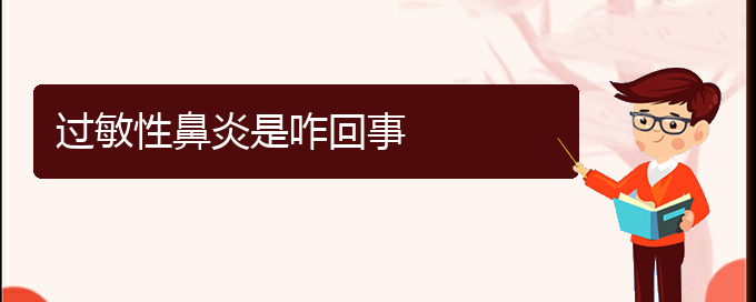 (貴陽過敏性鼻炎治療有哪些方法)過敏性鼻炎是咋回事(圖1)