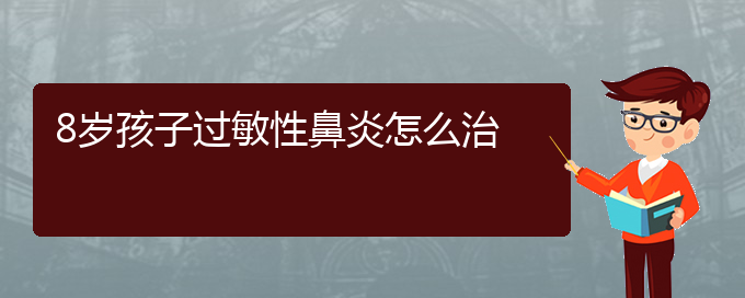 (貴陽治過敏性鼻炎方法)8歲孩子過敏性鼻炎怎么治(圖1)