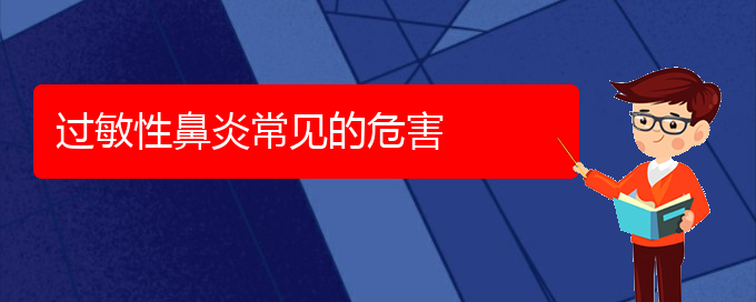 (貴陽(yáng)正規(guī)公立醫(yī)院哪家看過(guò)敏性鼻炎好)過(guò)敏性鼻炎常見(jiàn)的危害(圖1)