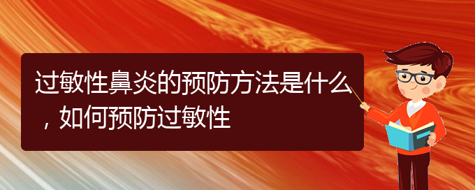 (貴陽(yáng)醫(yī)治過(guò)敏性鼻炎的醫(yī)院)過(guò)敏性鼻炎的預(yù)防方法是什么，如何預(yù)防過(guò)敏性(圖1)