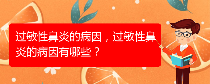 (貴陽(yáng)怎樣才能治療過(guò)敏性鼻炎)過(guò)敏性鼻炎的病因，過(guò)敏性鼻炎的病因有哪些？(圖1)