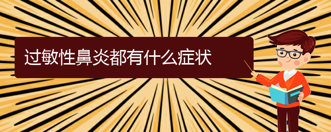 (貴陽過敏性鼻炎治療有那些辦法)過敏性鼻炎都有什么癥狀(圖1)