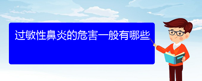 (貴陽(yáng)專業(yè)治過(guò)敏性鼻炎的醫(yī)院)過(guò)敏性鼻炎的危害一般有哪些(圖1)