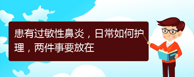 (貴陽看過敏性鼻炎價格)患有過敏性鼻炎，日常如何護(hù)理，兩件事要放在(圖1)