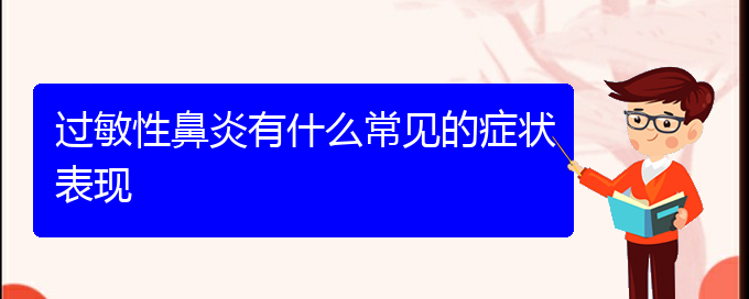 (看過(guò)敏性鼻炎貴陽(yáng)哪家醫(yī)院好)過(guò)敏性鼻炎有什么常見的癥狀表現(xiàn)(圖1)