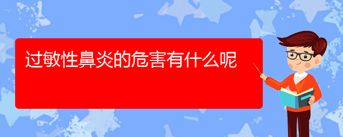 (貴陽(yáng)看過敏性鼻炎的中醫(yī))過敏性鼻炎的危害有什么呢(圖1)