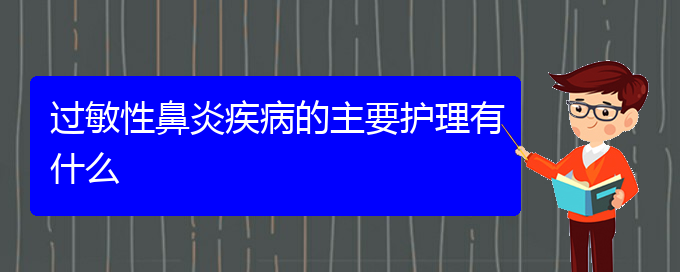 (貴陽冬季過敏性鼻炎怎么治)過敏性鼻炎疾病的主要護(hù)理有什么(圖1)