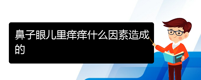 (貴陽治療過敏性鼻炎的價格是多少)鼻子眼兒里癢癢什么因素造成的(圖1)