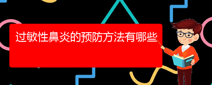 (貴州治療過敏性鼻炎的專科醫(yī)院)過敏性鼻炎的預(yù)防方法有哪些(圖1)