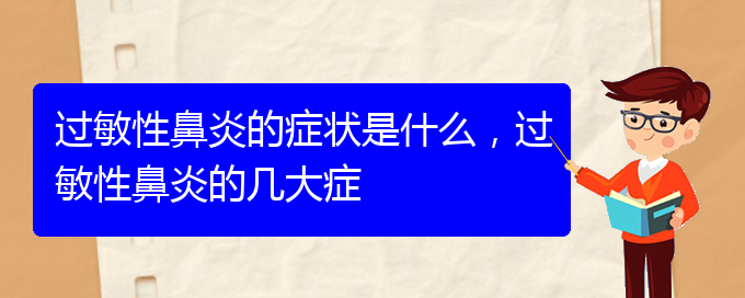 (貴陽什么醫(yī)院治過敏性鼻炎比較好)過敏性鼻炎的癥狀是什么，過敏性鼻炎的幾大癥(圖1)