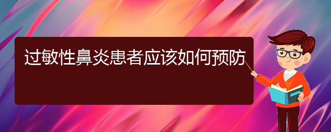 (貴陽過敏性鼻炎能治好么)過敏性鼻炎患者應該如何預防(圖1)